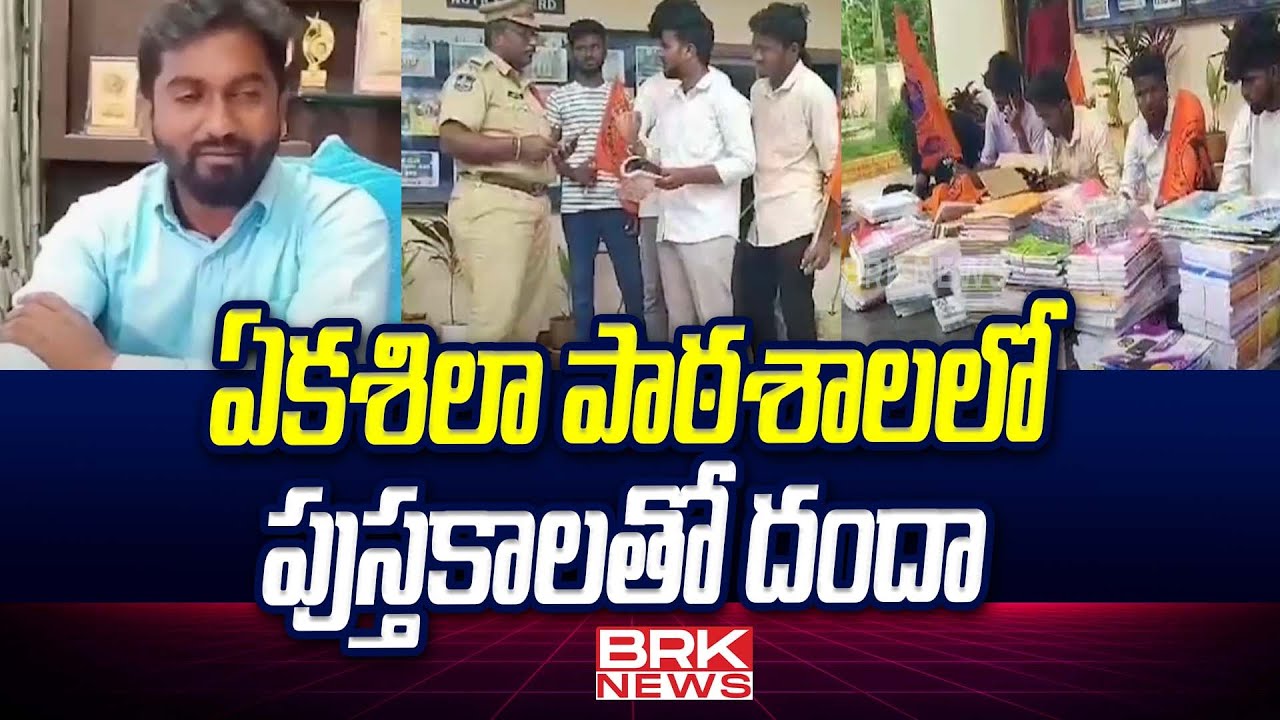 ఏకశిలా పాఠశాలలో పుస్తకాలతో దందా | Ekashila Edu School Huzurabad | Karimnagar || BRK News