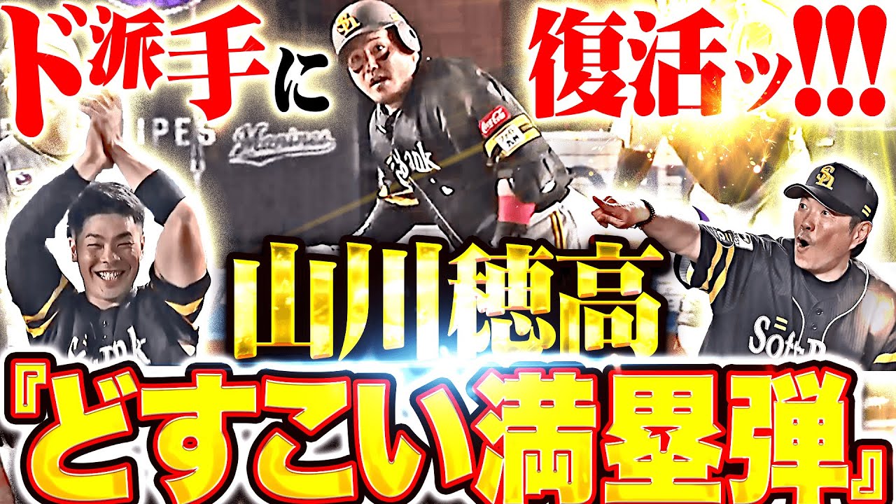 【どすこい満塁弾ッ!!!】山川穂高『ド派手に復活！！！超待望の今季10号グランドスラムに鷹ベンチも喜び爆発！』