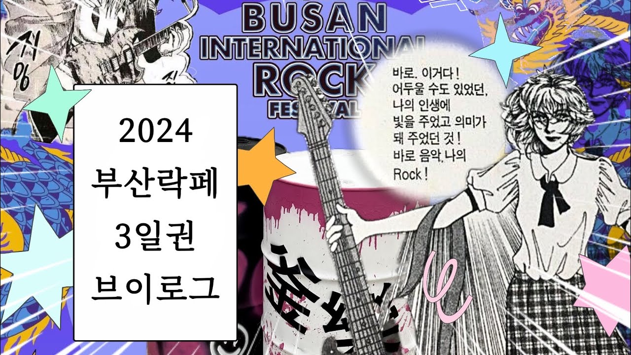 2024 부산국제락페스티벌… 브이로그…