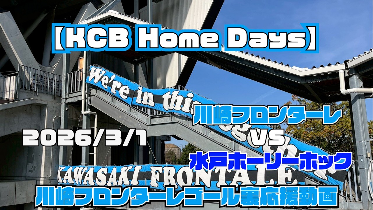 【応援動画】2026年3月1日 水戸ホーリーホック戦【KCB Home Days】【川崎フロンターレ】