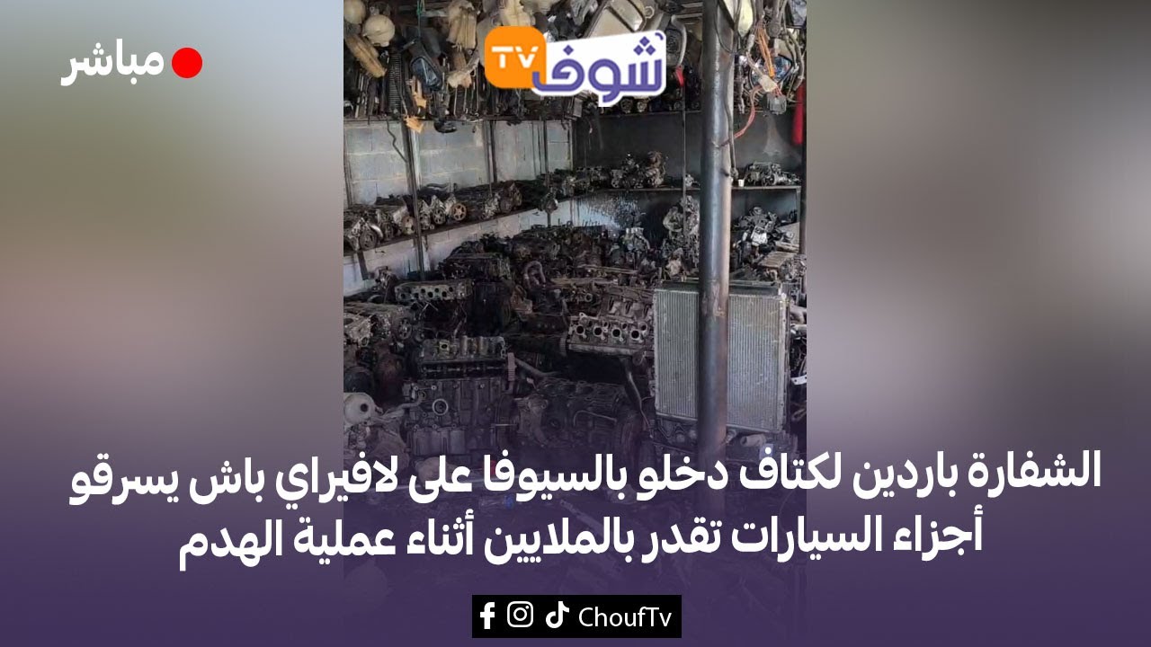 الشفارة دخلو بالسيوفا على لافيراي باش يسرقو أجزاء السيارات تقدر بالملايين أثناء عملية الهدم