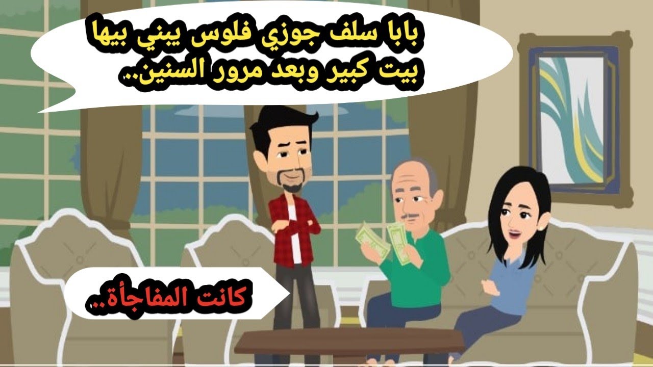 بابا سلف جوزي فلوس علشان يبني بيت كبير ويتكتب باسمي وبعد مرور السنين كانت المفاجأة..حكايات_قصص