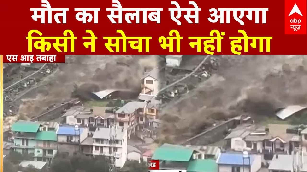 Cloud Burst in Dharali: 'बादल फटा, चट्टानें टूटी,... मौत का सैलाब ऐसे आएगा किसी ने सोचा भी नहीं होगा