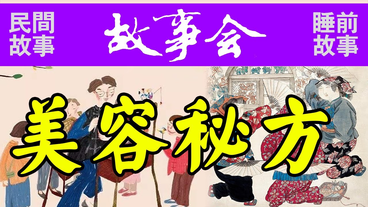古今故事会62《美容秘方》#民间故事#奇闻怪事#农村故事