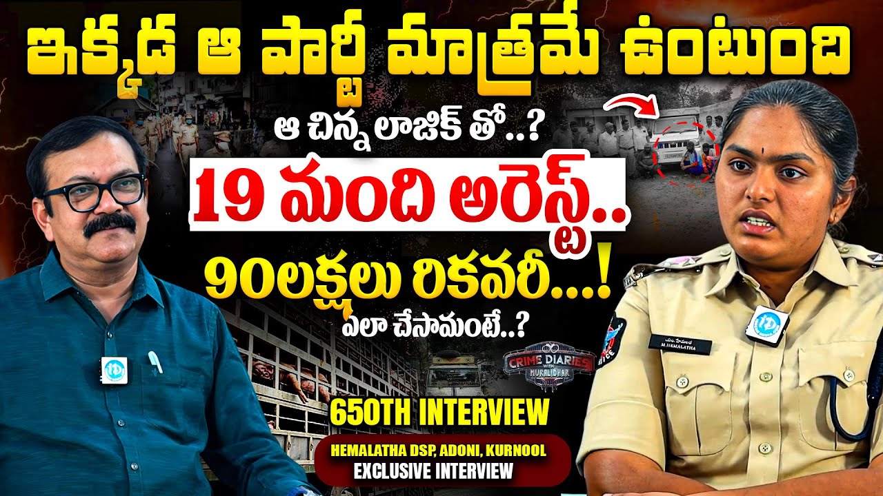 నమ్మలేని నిజం...? Real Crime Story: ₹90 Lakhs Recovered | DSP Hemalatha Interview