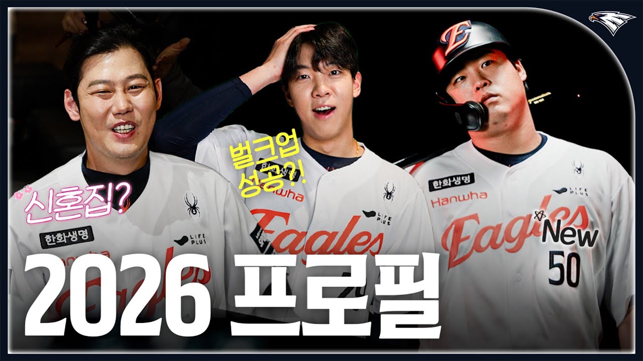 강백호 옷피셜 / 황준서 비시즌 벌크업 근황 / 대전 집 매물로 내놓은 하주석 [2026 한화이글스 프로필 촬영 비하인드]