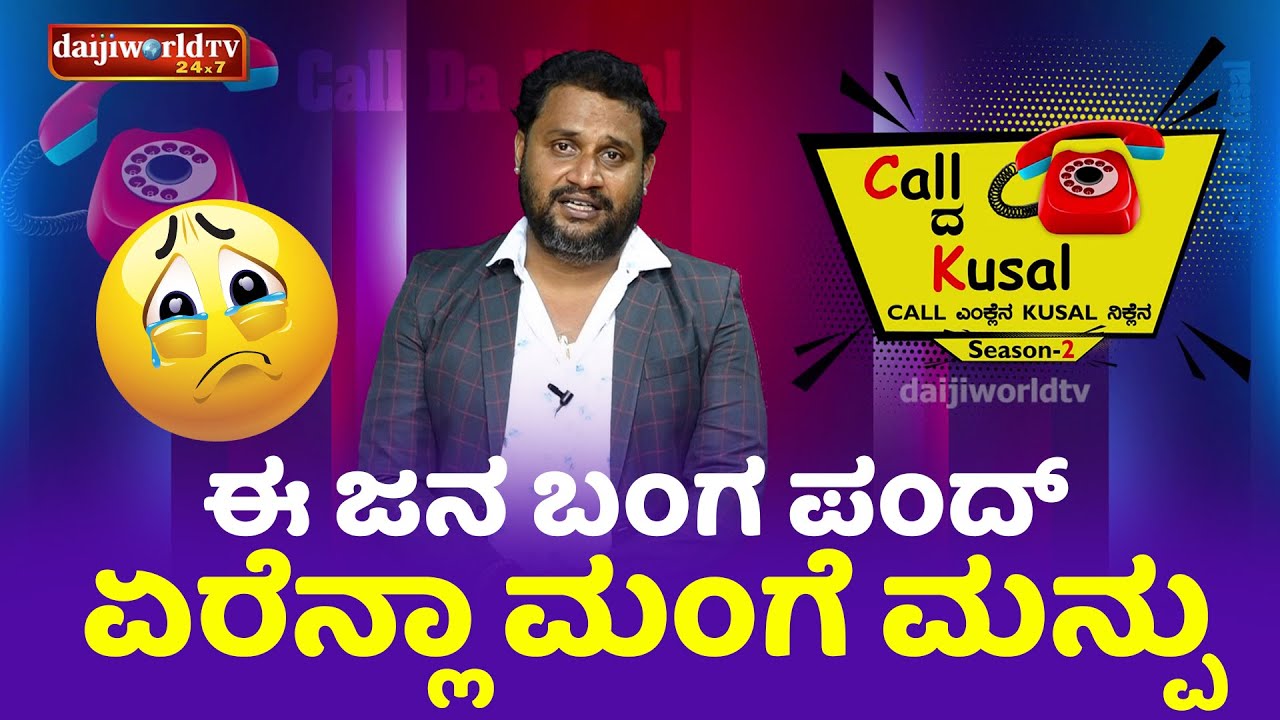 ಈ ಜನ ಬಂಗ ಪಂದ್ ಏರೆನ್ಲಾ ಮಂಗೆ ಮನ್ಪು│Call da Kusal S2 