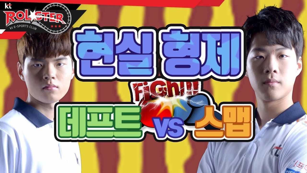 [kt Rolster TALK] 형제싸움하는 데프트x스맵