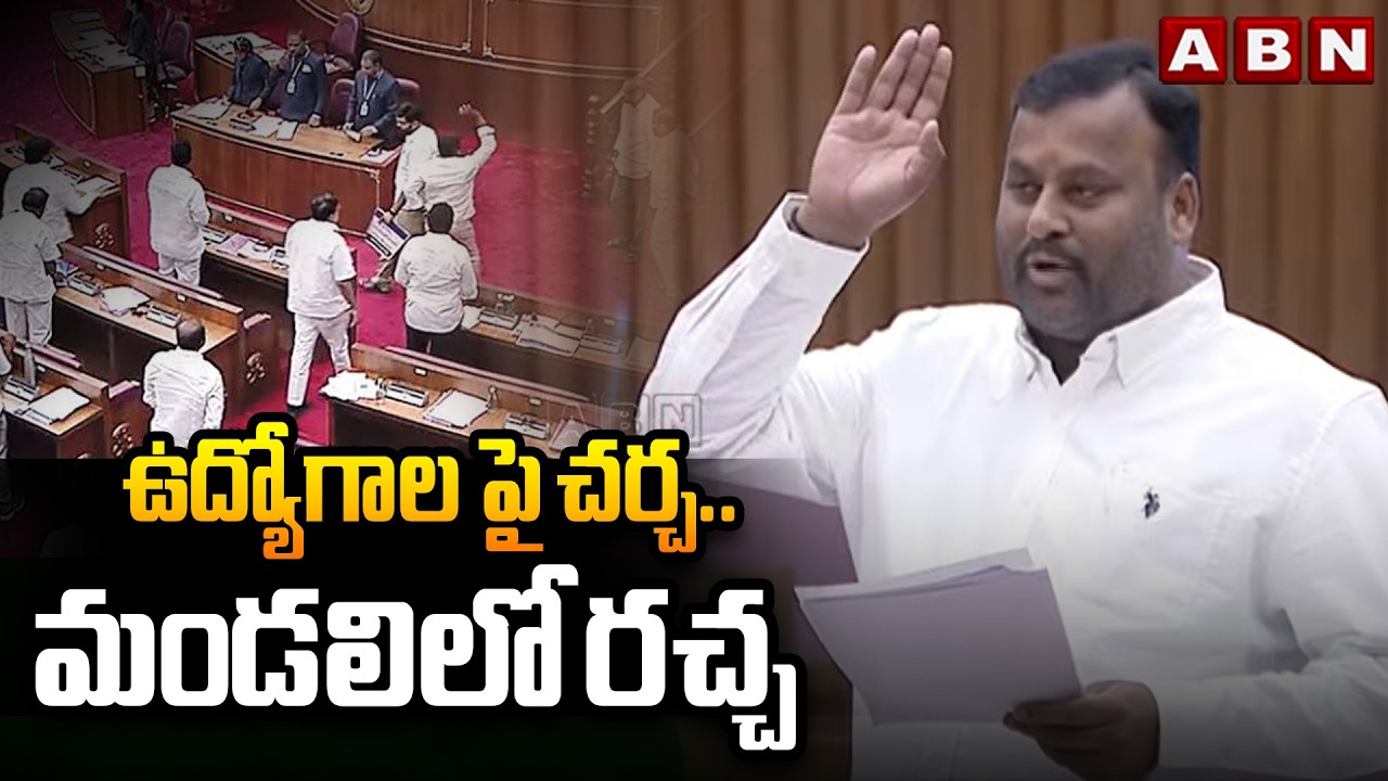 ఉద్యోగాల పై చర్చ ..మండలిలో రచ్చ | Discussion on jobs In AP Council | ABN Telugu