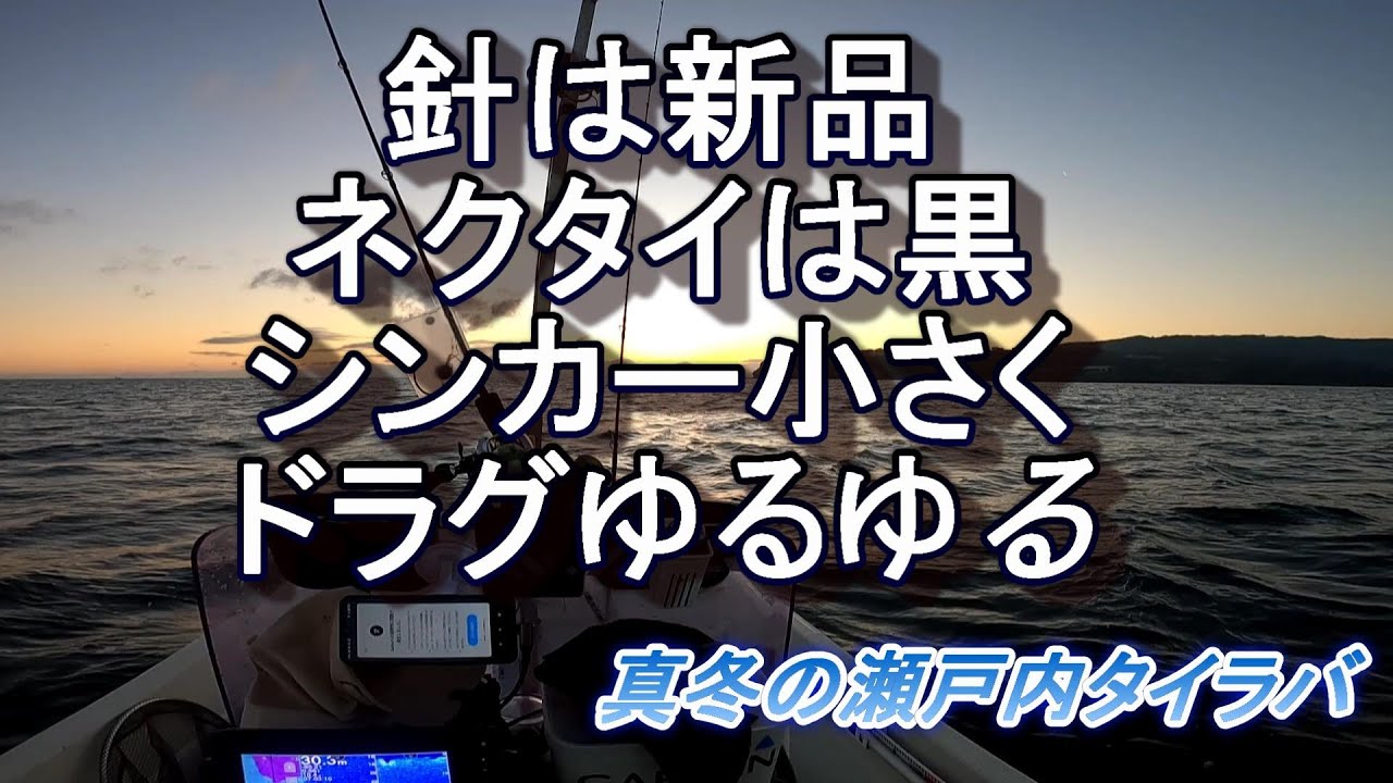水温ひと桁　真冬のタイラバ攻略