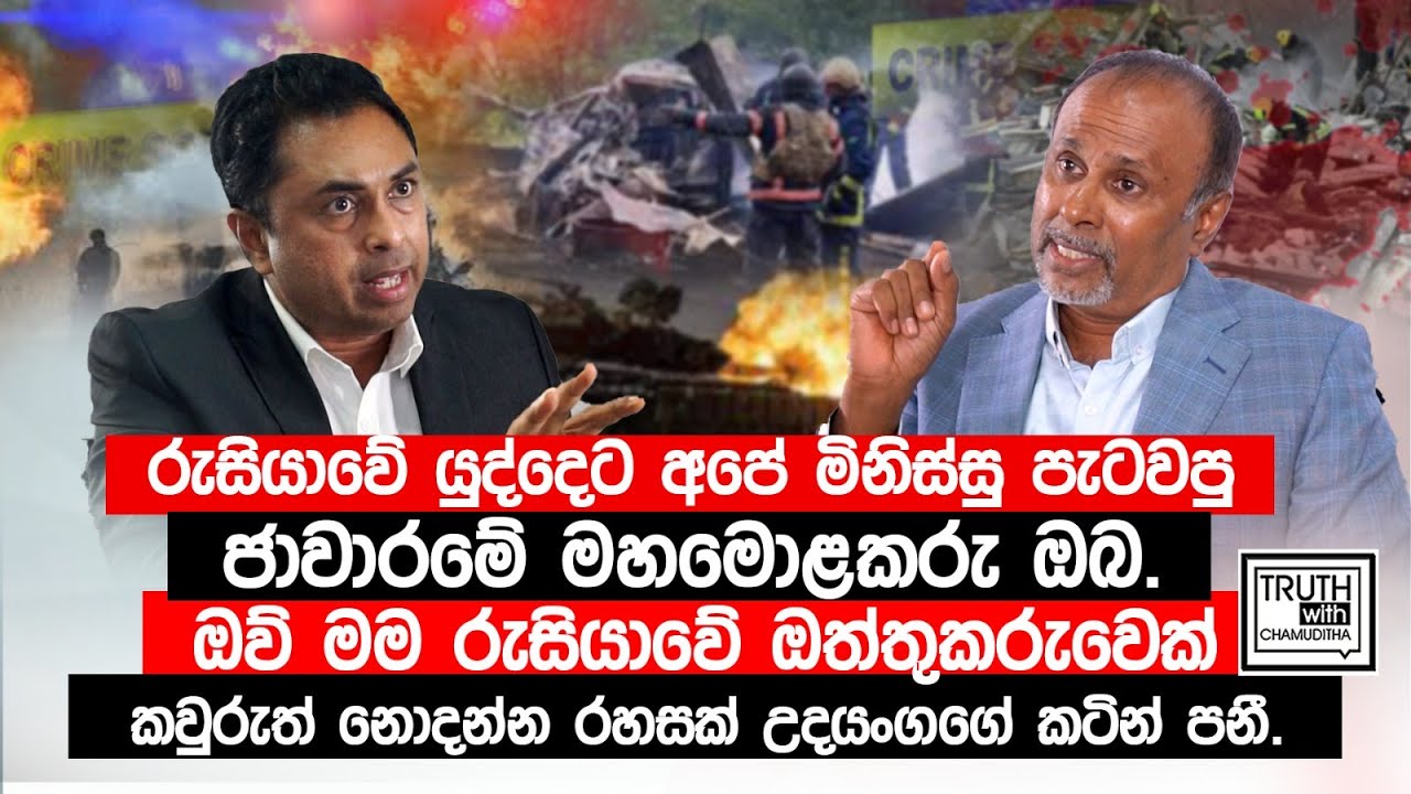 ඔව් මම රුසියාවේ ඔත්තුකරුවෙක් කවුරුත් නොදන්න රහසක් උදයංගගේ කටින් පනී. @TruthwithChamuditha