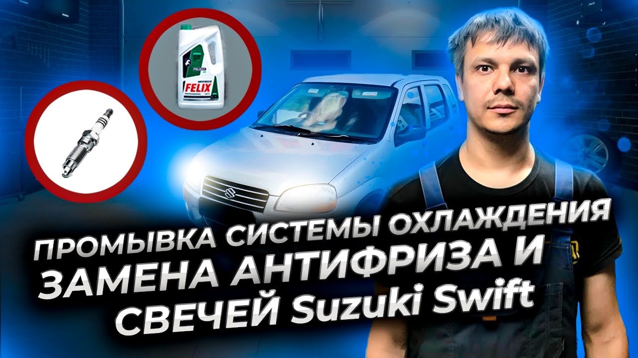 Промывка системы охлаждения, замена свечей зажигания проверка цилиндров тестером утечек Сузуки Свифт