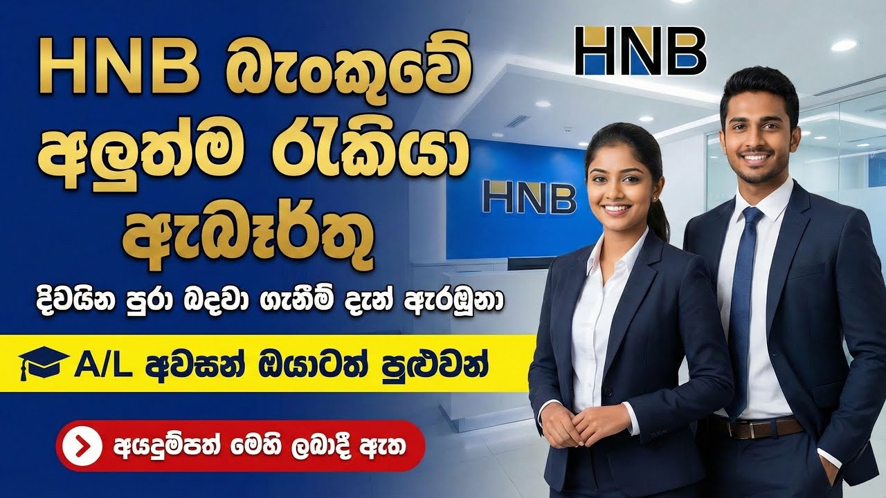 HNB Bank Job Vacancies 2026  I New Bank Jobs Sinhala I New Job opportunities 2026
