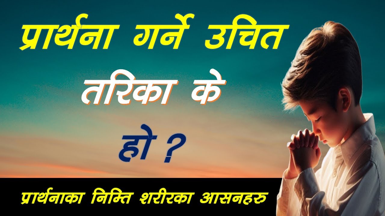 प्रार्थना गर्ने उचित तरिका के हो ॽ What is the proper way to pray?#MessageofSalvationSB