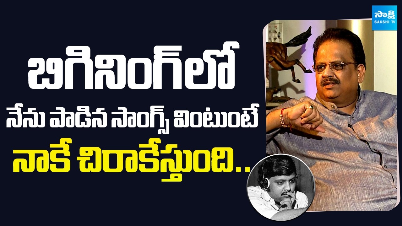 Old is Gold: SP Balasubrahmanyam Opens Up About His Early Songs | @SakshiTVFlashBack