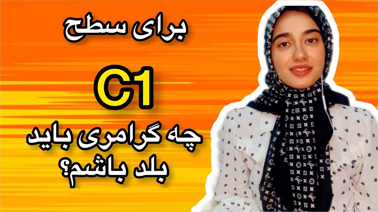 سطح c1 چیست؟|گرامر های لازم برای سطح پیشرفته در زبان انگلیسی