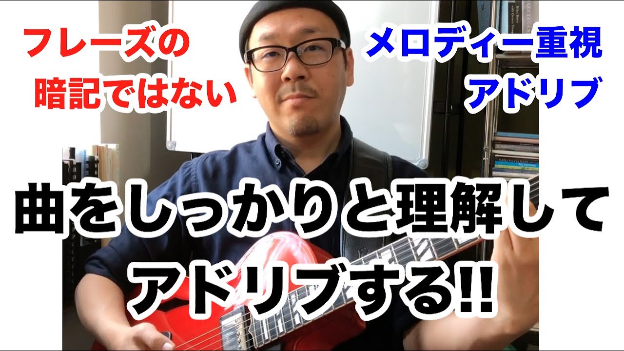 テーマが一番大事！発展性のないアドリブはやめましょう【ジャズギターレッスン】高免信喜