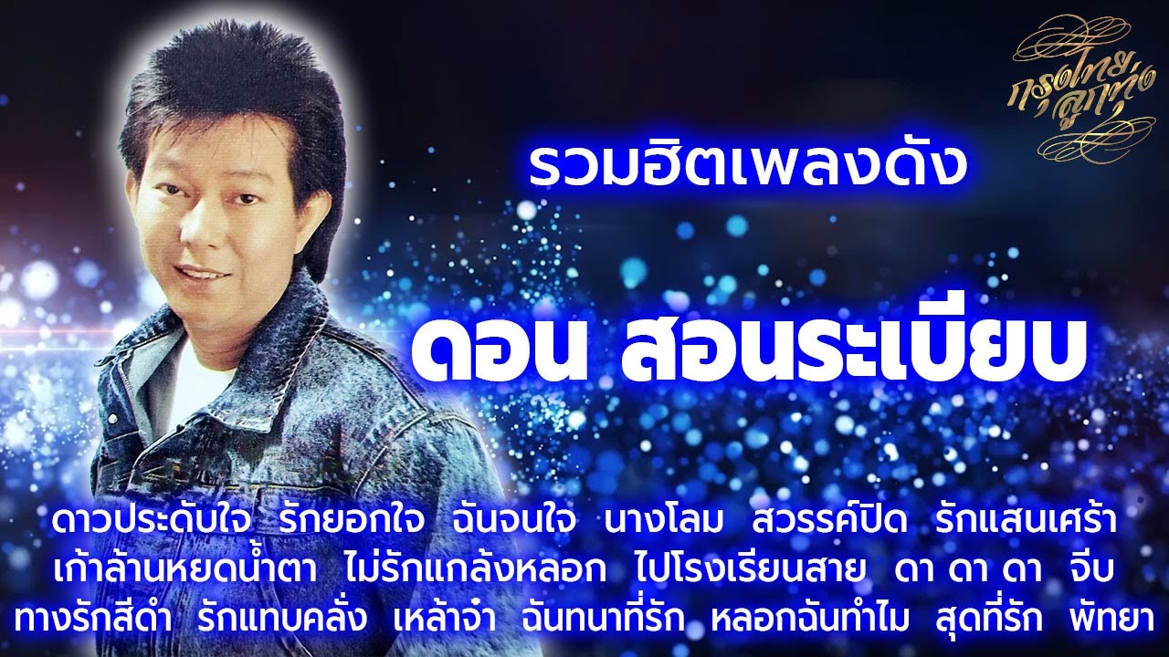 รวมฮิตเพลงดัง : ดอน สอนระเบียบ [ ดาวประดับใจ | นางโลม | รักแสนเศร้า | เก้าล้านหยดน้ำตา ]