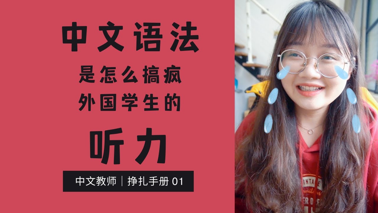 How Chinese Grammar Make Chinese Learners Crazy on Listening？｜中文语法是怎么搞疯外国学生的听力的？