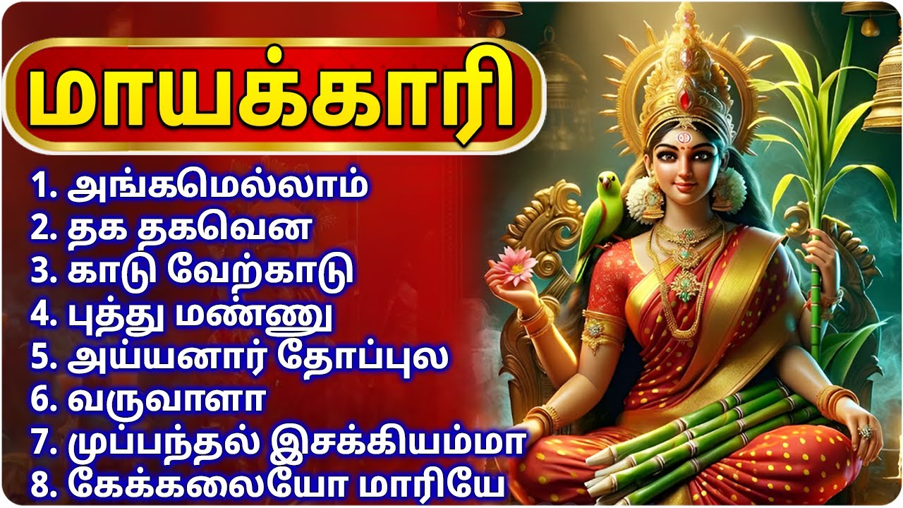 மாயக்காரி | Mayakari-Tamil Devotional Songs | MAYAKKARI | DEVI KARUMARI AMMAN DEVOTIONAL SONGS