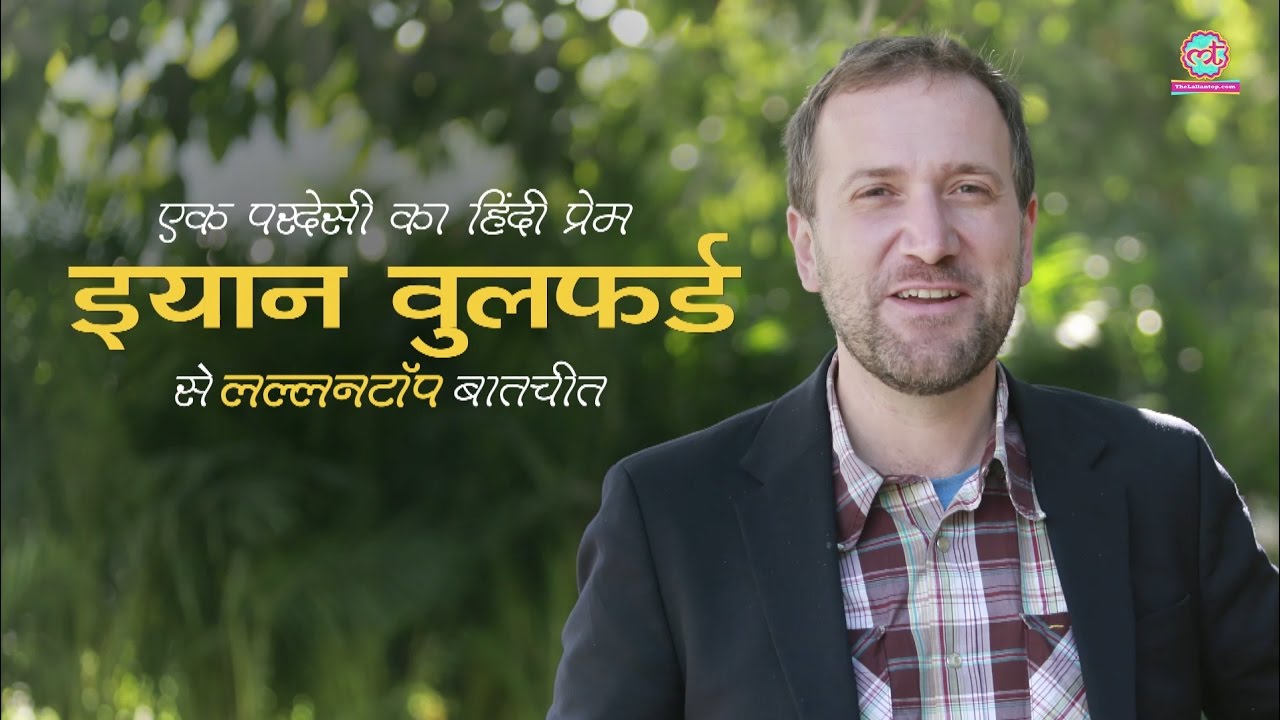 Ian Woolford's Interview: US-Australian Hindi professor who tweets in hindi | The Lallantop