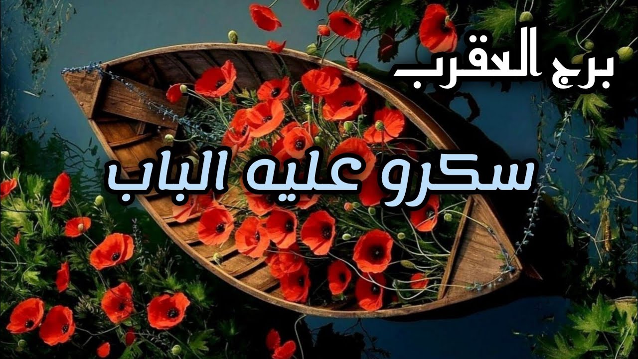 برج العقرب* مشاكل💯💯 عائلية😭🤒⁉️😱🤲🙏 اصبحت خطيرة/ابريل2025