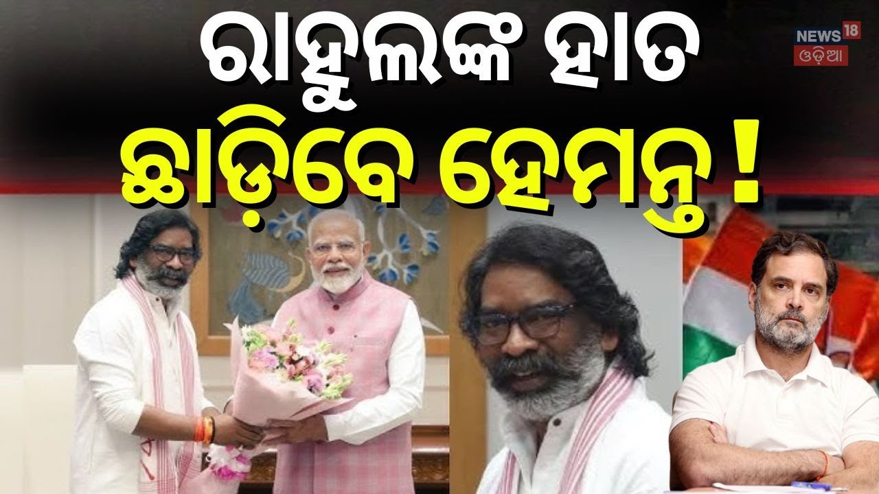 ମୋଦି କରିଦେଲେ କି ଗେମ୍, ଚିନ୍ତାରେ ରାହୁଲ | Bihar Politics | Hemant Soren | Jharkhand | BJP | Odia News