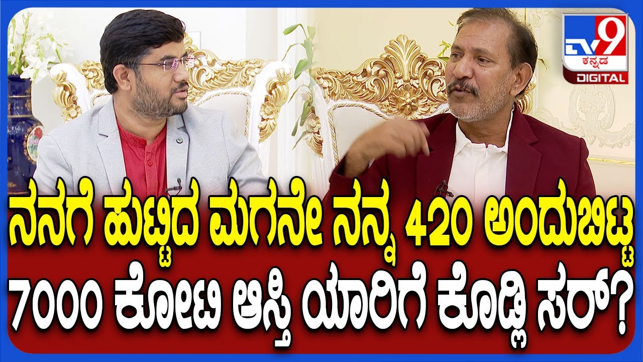 KGF Babu Special interview: ಗುಜರಿ ಬಾಬು-KGF ಬಾಬು ಆದ್ಮೇಲೆ ಲೈಫಲ್ಲಿ ಏನೇನ್ ಅನುಭವಿಸಿದ್ರು ಗೊತ್ತಾ?|#TV9D