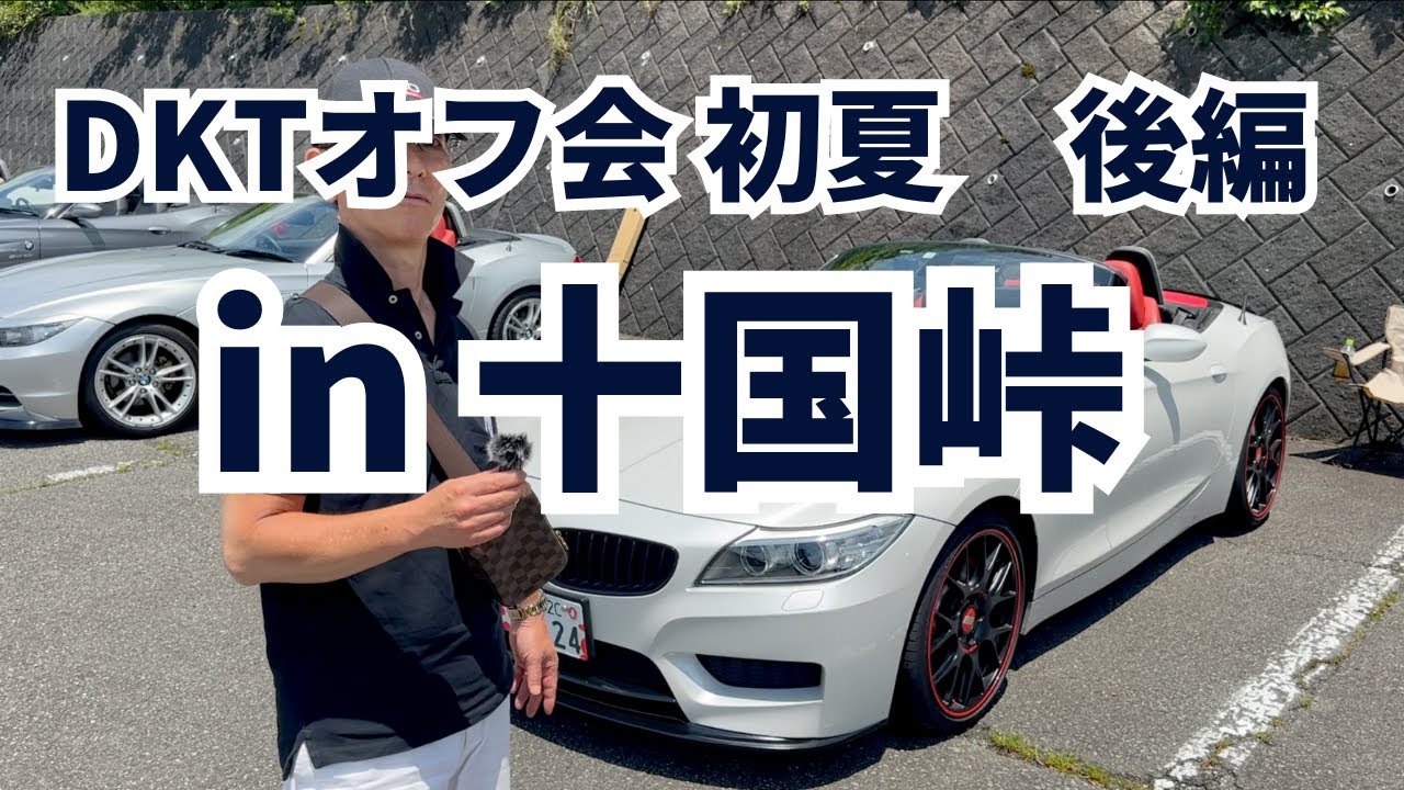 【DKTオフ会】BMW Z4 E89 / 初夏の十国峠でみんなで集まって楽しくやりましょう👍　どんな車でも参加OK　の後編です。