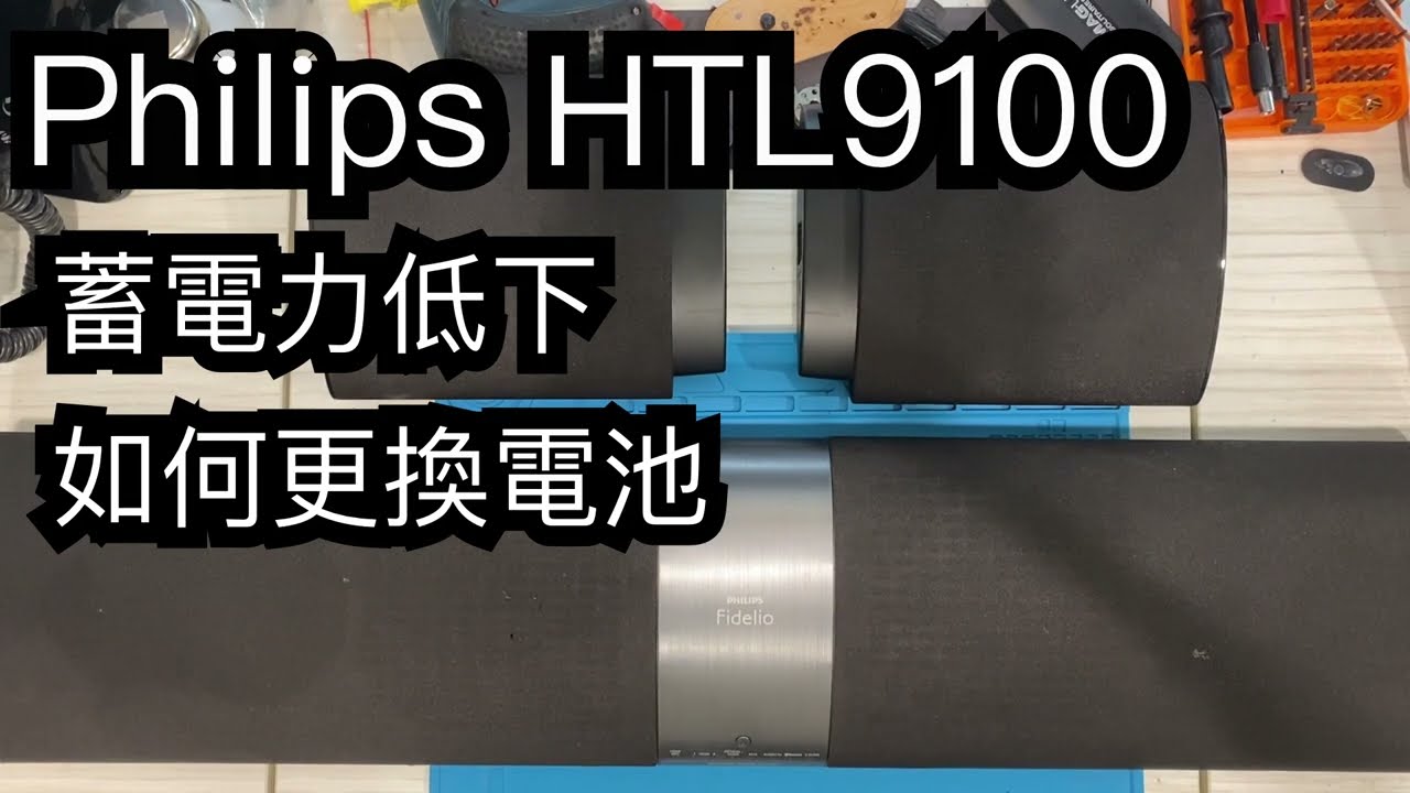 Philips HTL9100 soundbar無線喇叭蓄電力低下，如何更換電池? Battery Replacement