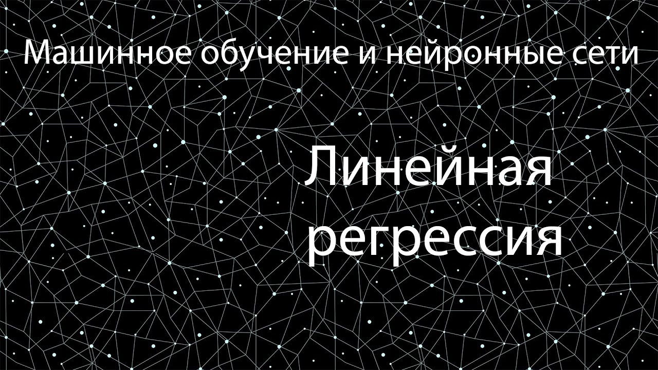 Лекция 2 | Линейная регрессия, градиентный спуск | Машинное обучение