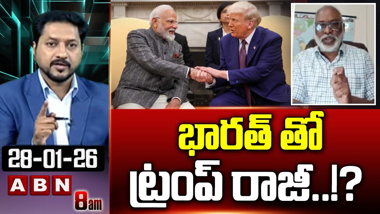 భారత్ తో ట్రంప్ రాజీ.!? | Paparao About Trump Compromise With India | ABN Telugu
