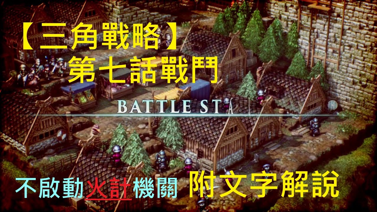 【三角戰略】第7話 艾芙蘿拉隊迎擊戰 (Normal)｜Triangle Strategy｜Switch