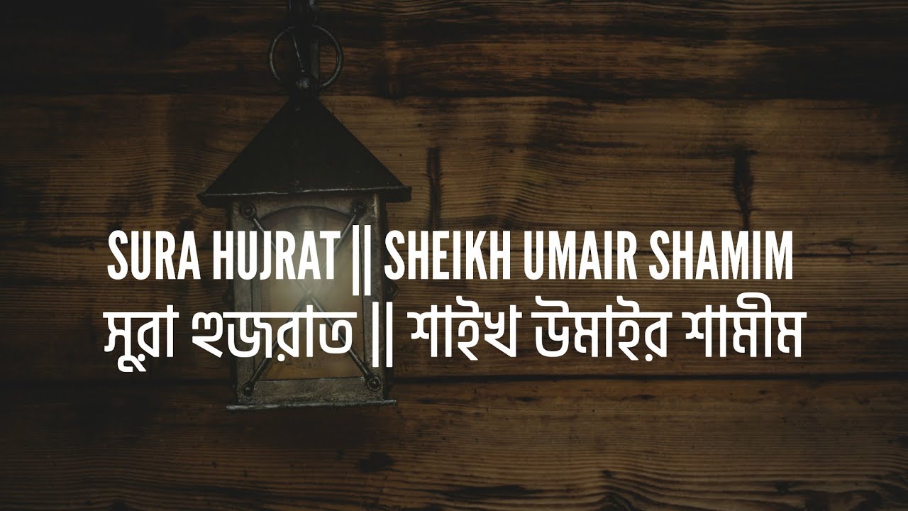 Sura Hujrat || Sheikh Umair Shamim 