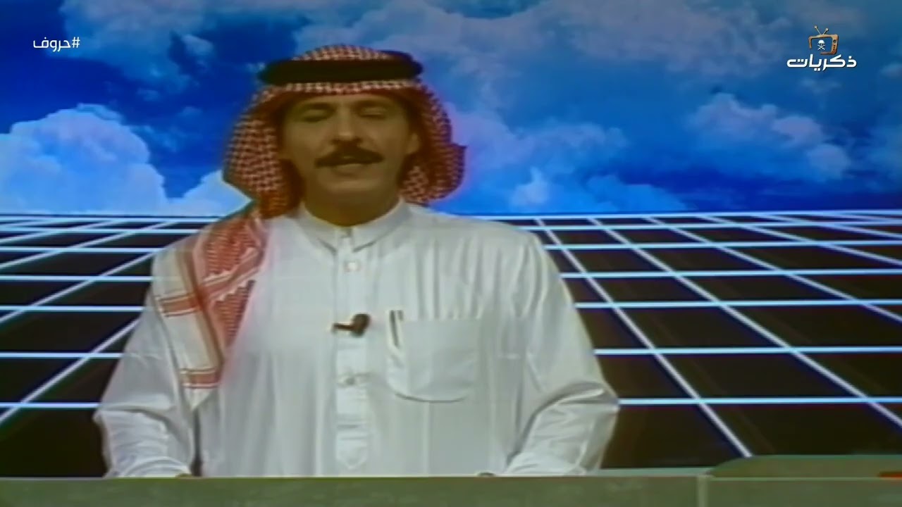 برنامج حروف نسخة عام 1413هـ  تقديم إبراهيم القاسم  | الحلقة 15