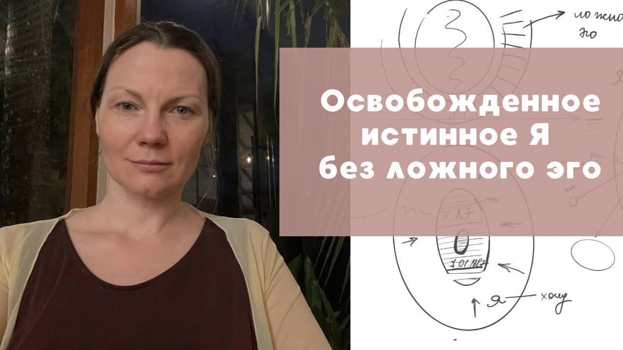 Истинное Я без ложного эго. 