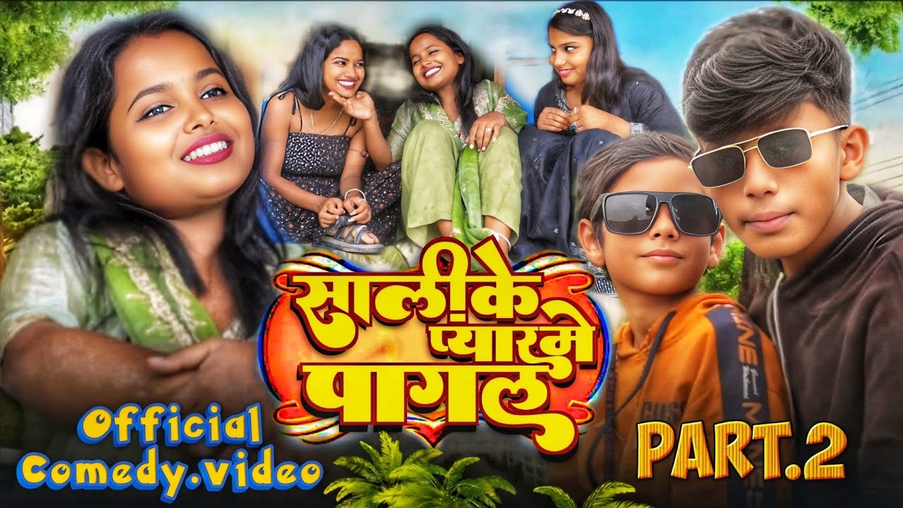 #Comedy_Video |  साली के प्यार में पागल | Sonam Sonali Ke Comedy | #new_comedy_video | part 2