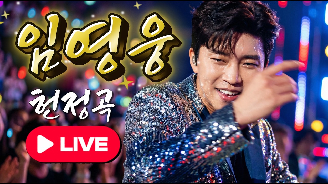 [임영웅 헌정곡]💧오늘 너무 힘드셨나요? 그럼 이 노래를 들어보세요 🎵｜위로 트로트 3곡 모음｜영웅시대 감동 트로트 #임영웅 #이찬원 #정동원 #미스터트롯
