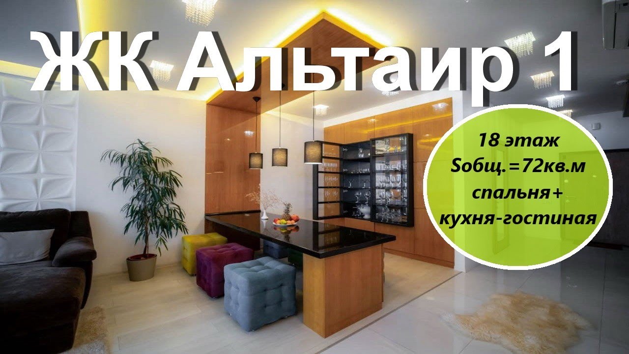 ЖК Альтаир. Стильная квартира