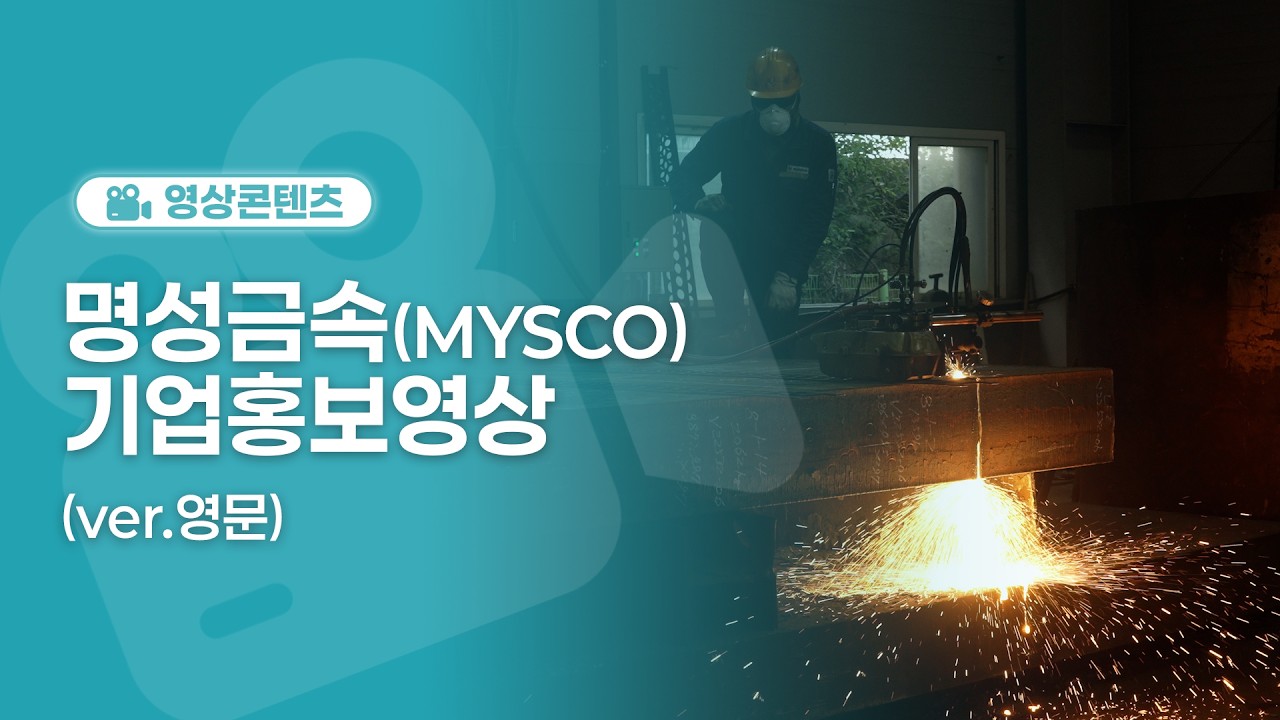 명성금속 기업홍보영상(영문) | MYSCO Promo video(ENG)