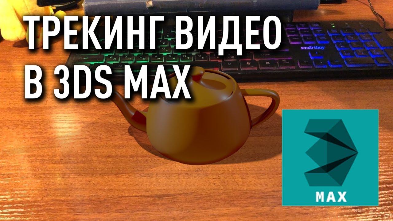 Трекинг видео в 3DS Max, или Как привязать объект к видео.