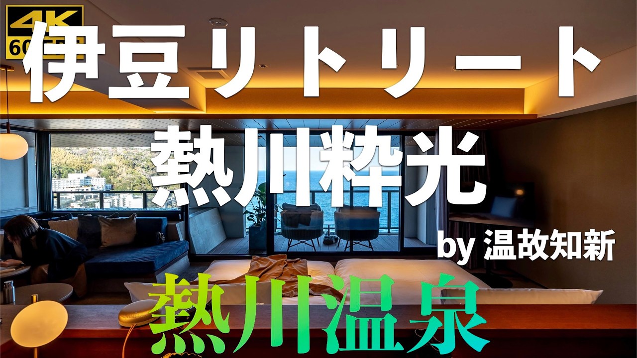 【温泉宿4k】伊豆リトリート 熱川粋光 by 温故知新　2025年11月リブランドオープン。あの温故知新グループが手がける関東の温泉宿。
