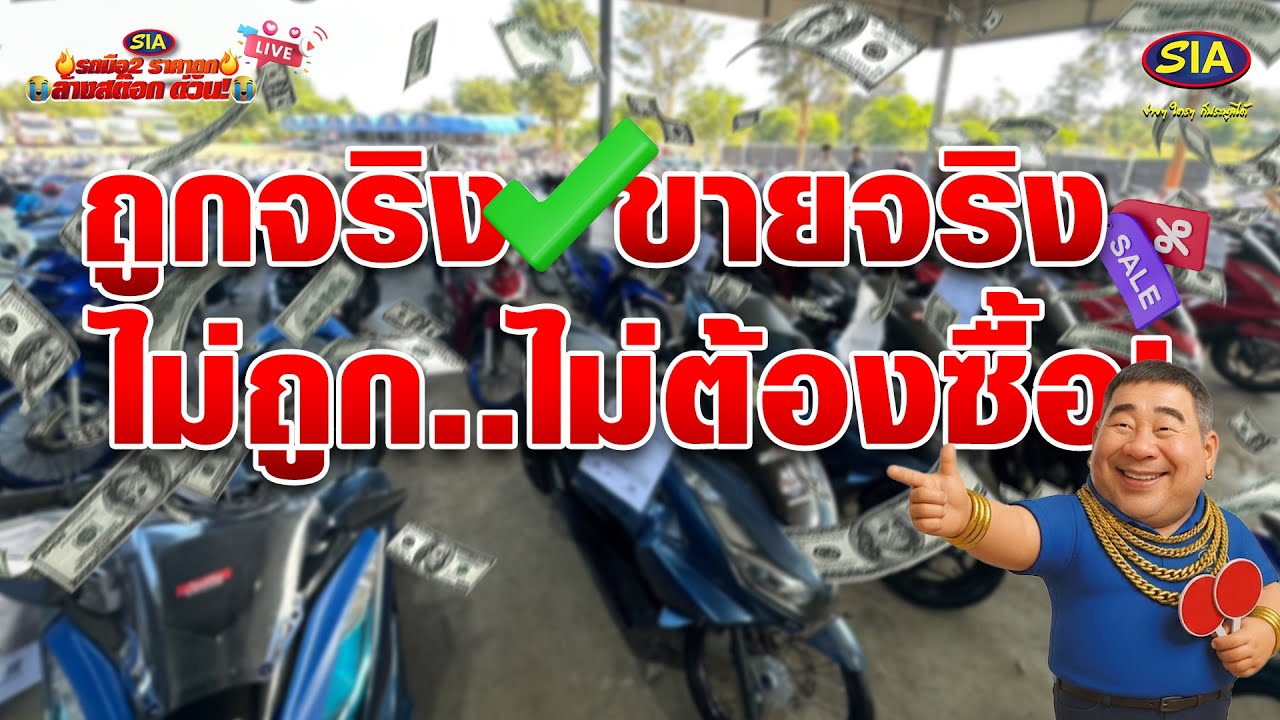 ถูกจริง-ขายจริง ไม่ถูกไม่ต้องซื้อ!
