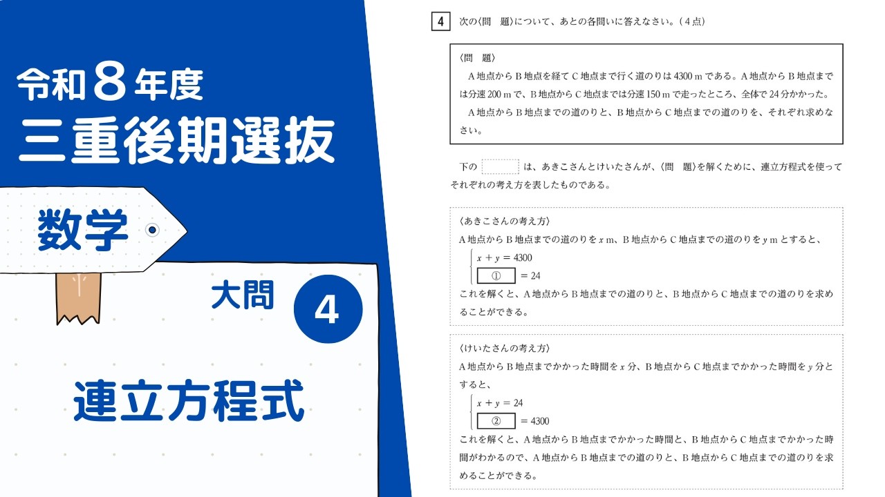 令和８年度三重後期選抜　数学　大問４：連立方程式