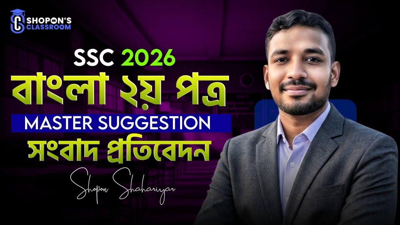 SSC 2026 বাংলা ২য় পত্র প্রতিবেদন টপ সাজেশন |  SHOPON'S CLASSROOM