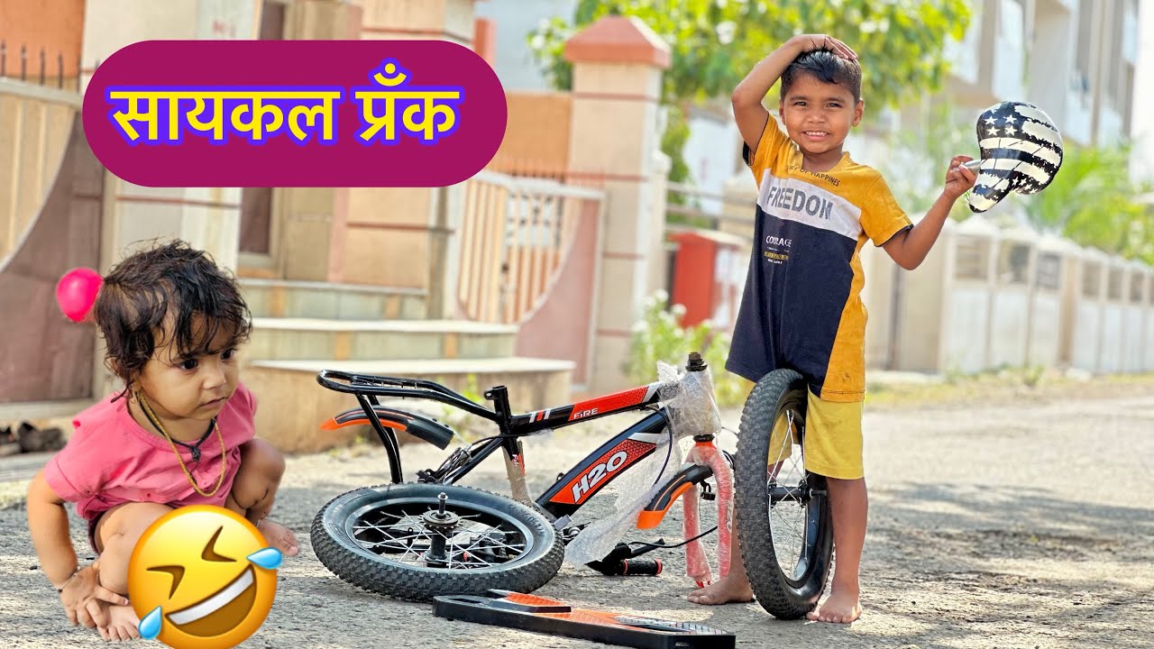 पिहूने कृष्णाची सायकल तोडली 😂 Krushncha kela Prank 😂 