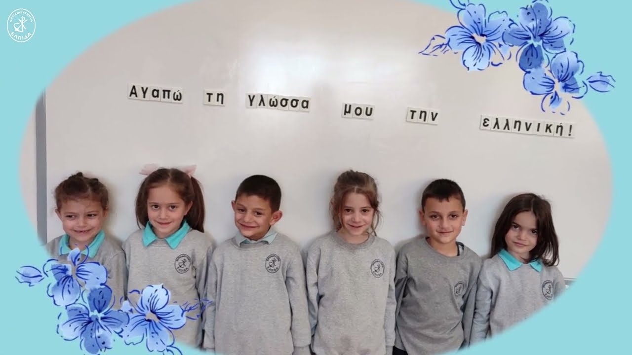 Αγαπώ τη γλώσσα μου την ελληνική!
