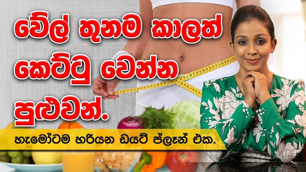 වේල් තුනම කාලත් කෙට්ටු වෙන්න පුළුවන් |Dr.DR