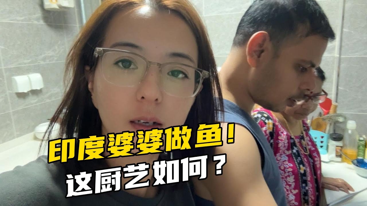 印度婆婆下厨，做印度风味鱼，来中国久了，这手法还熟练吗？