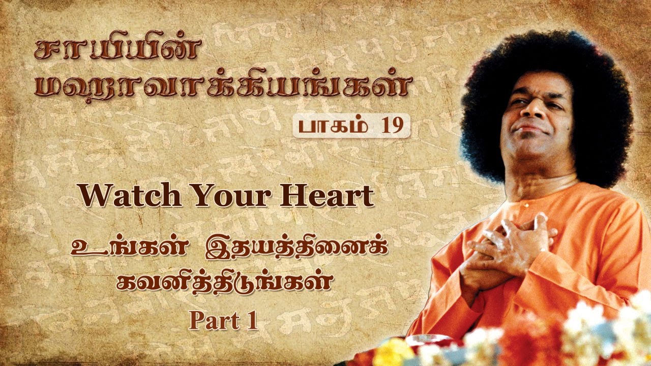 #19 சாயியின் மஹாவாக்கியங்கள்| Watch Your Heart-1|உங்கள் இதயத்தினைக் கவனியுங்கள்-1| Sai’s Mahavakyas